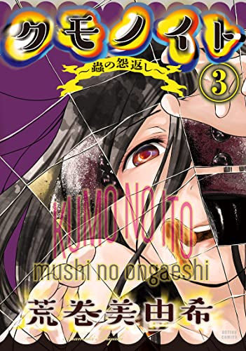 クモノイト~蟲の怨返し~ (1-3巻 全巻)