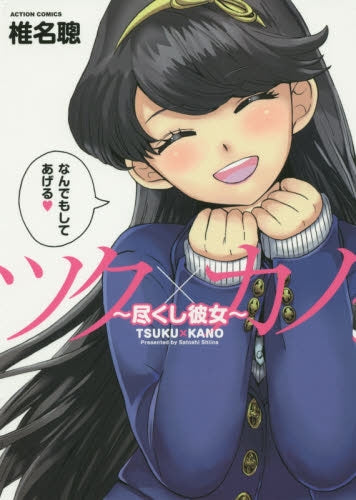 ツク×カノ~尽くし彼女~