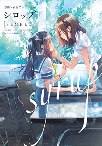 シロップ secret 禁断×百合アンソロジー (1巻 全巻)