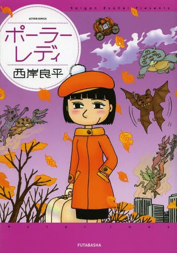 ポーラーレディ