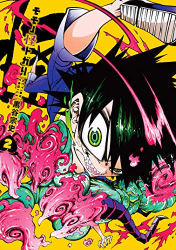 モモノ怪トガリ(1-2巻 最新刊)