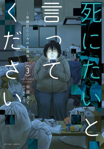死にたいと言ってください -保健所こころの支援係-(1-3巻 最新刊)