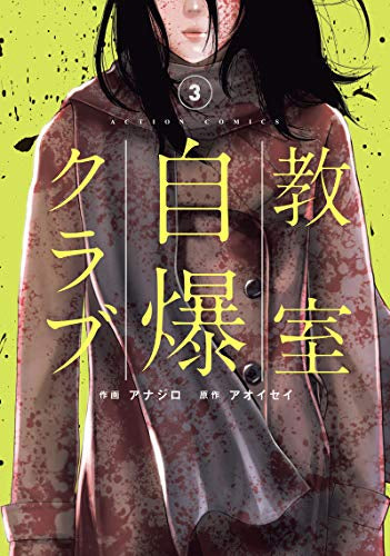 教室自爆クラブ(1-3巻 最新刊)