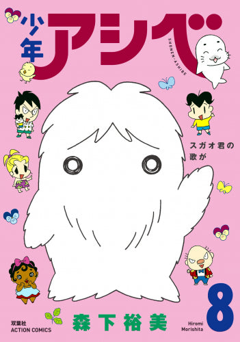 少年アシベ (1-8巻 全巻)