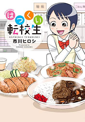 はつくい転校生 (1巻 全巻)