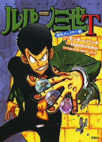 ルパン三世T 逆転チェイサー編