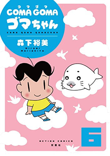 COMA GOMA ゴマちゃん (1-6巻 全巻)