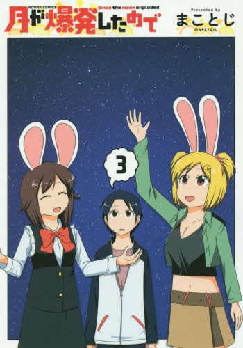 月が爆発したので (1-3巻 最新刊)