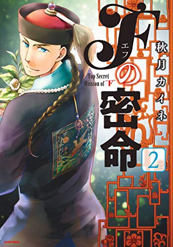 Fの密命(1-2巻 全巻)