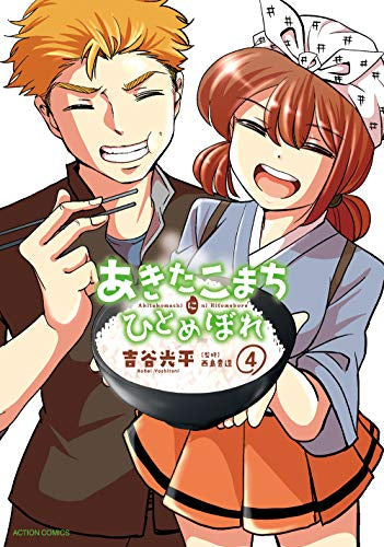 あきたこまちにひとめぼれ(1-4巻 全巻)