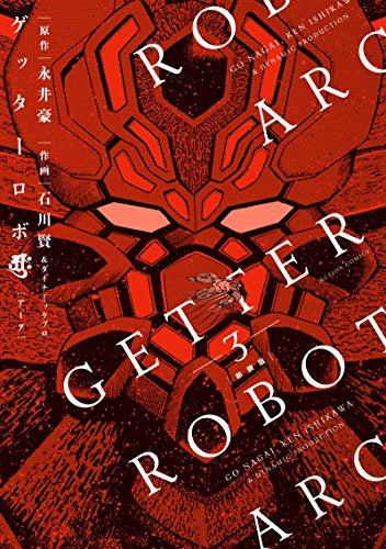 新装版 ゲッターロボアーク (1-3巻 全巻)