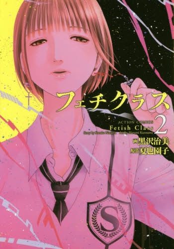 フェチクラス (1-2巻 最新刊)