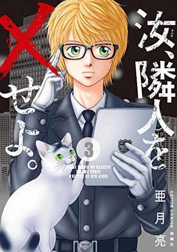 汝、隣人を×せよ。(1-3巻 最新刊)