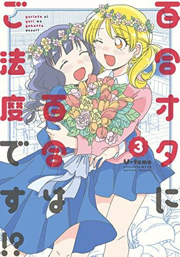 百合オタに百合はご法度です!?(1-3巻 全巻)