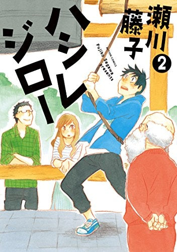 ハシレジロー (1-2巻 最新刊)