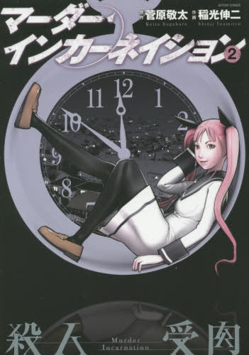 マーダー・インカーネイション (1-2巻 最新刊)