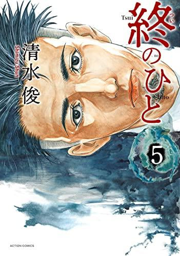 終のひと (1-5巻 最新刊)