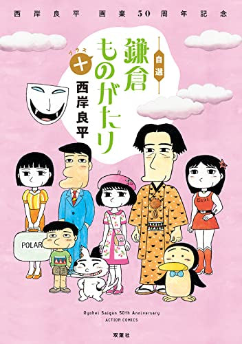 西岸良平 画業50周年記念 自選 鎌倉ものがたり+ (1巻 全巻)