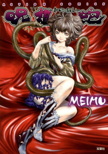 呪詛蛇 -jyusohebi-