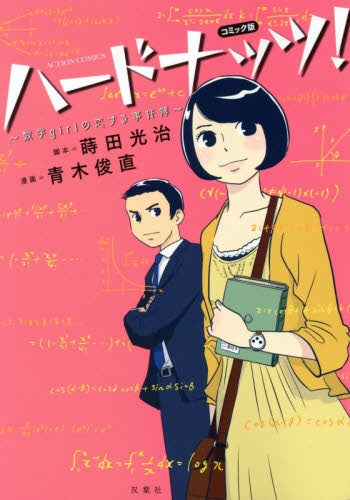 ハードナッツ! 数学girlの恋する事件簿