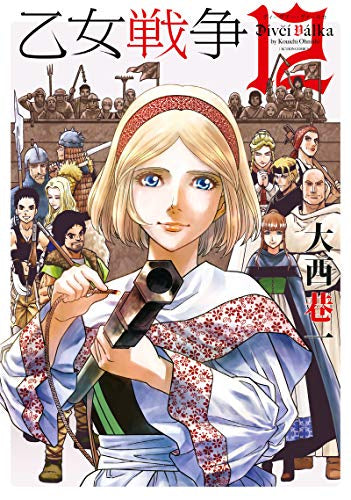 乙女戦争 ディーヴチー・ヴァールカ (1-12巻 全巻)
