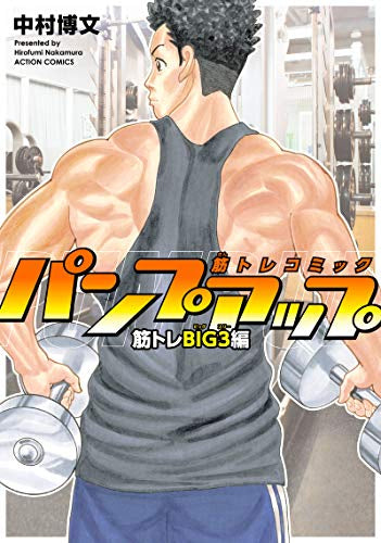 筋トレコミック パンプアップ 筋トレBIG3編 (1巻 全巻)