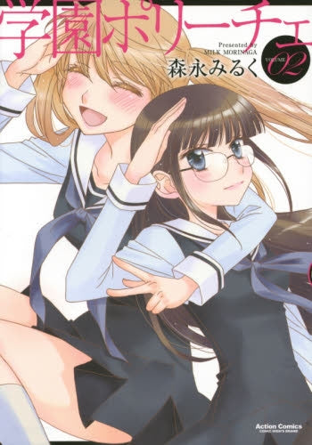 学園ポリーチェ (1-2巻 最新刊)