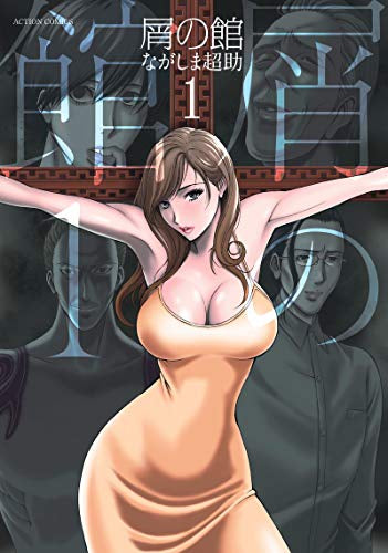 屑の館 (1巻 最新刊)