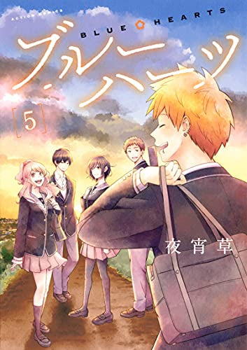 ブルーハーツ (1-5巻 最新刊)