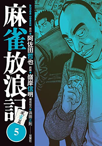 麻雀放浪記 風雲篇 (1-5巻 最新刊)