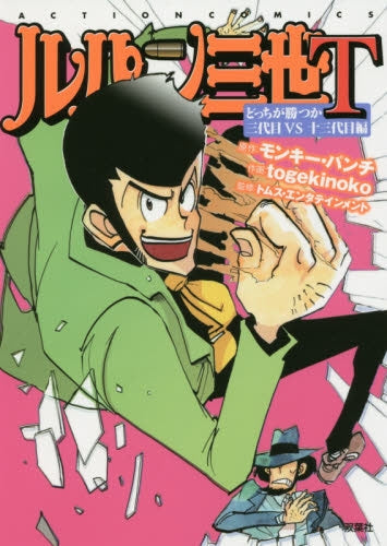 ルパン三世T どっちが勝つか三代目VS十三代目編