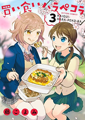 買い食いハラペコラ (1-3巻 全巻)