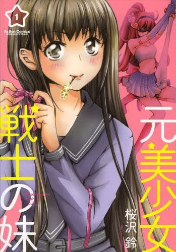 元美少女戦士の妹