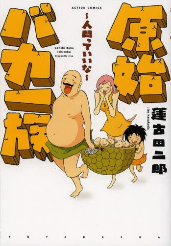 原始バカ一族 人間っていいな (全1巻)