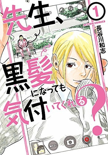 先生、黒髪になっても気付いてくれる?