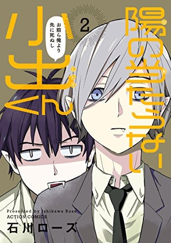 陽の当らない小出くん (1-2巻 最新刊)