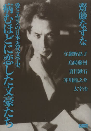 病むほどに恋した文豪たち