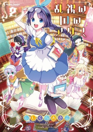 乱視の国のアリス (1-2巻 最新刊)