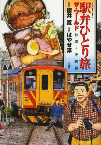 駅弁ひとり旅 ザ・ワールド 台湾+沖縄編