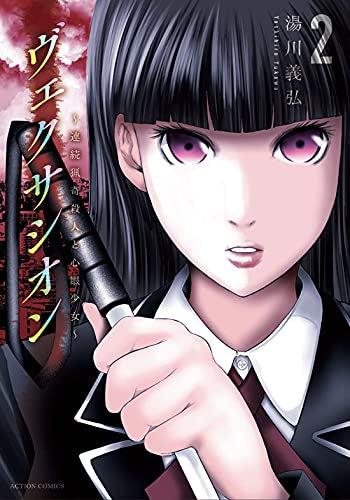 ヴェクサシオン ~連続猟奇殺人と心眼少女~ (1-2巻 最新刊)