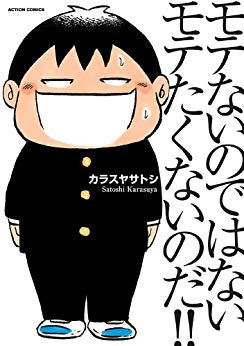 モテないのではない・モテたくないのだ!!