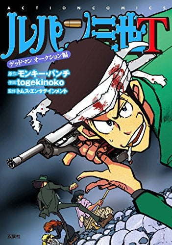 ルパン三世T デッドマン オークション編