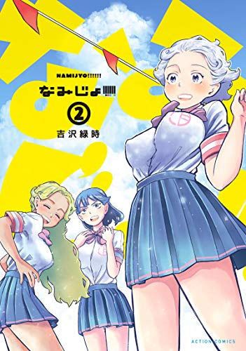 なみじょ!!!!!!(1-2巻 最新刊)