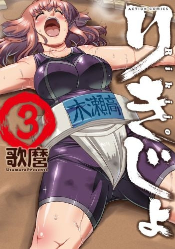 りきじょ (1-3巻 全巻)