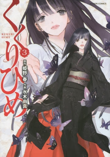 くくりひめ (1-3巻 最新刊)