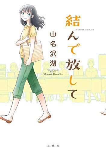 結んで放して (1巻 全巻)