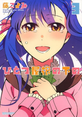 ひとつ屋根の下の (1-3巻 最新刊)