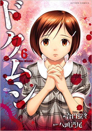 ドクムシ (1-6巻 全巻)