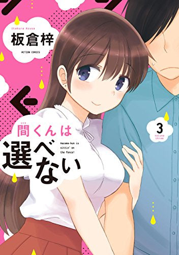 間くんは選べない (1-3巻 全巻)