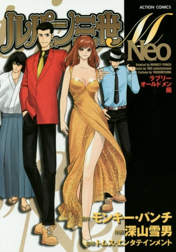 ルパン三世M Neo ラブリー オールド メン編